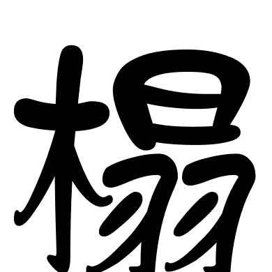 榻