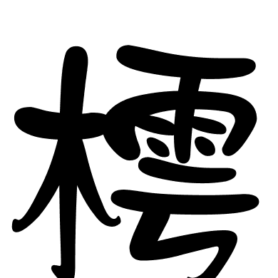 樗