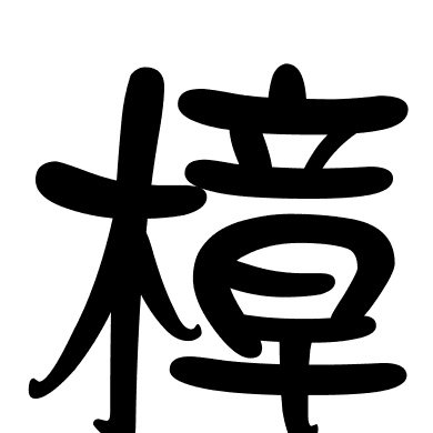 樟