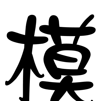 模