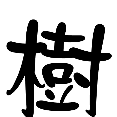 樹