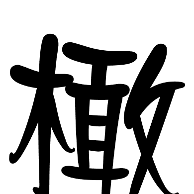 橄