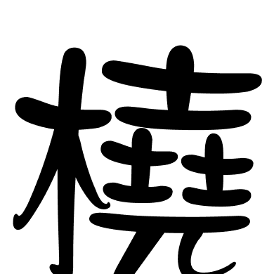 橈