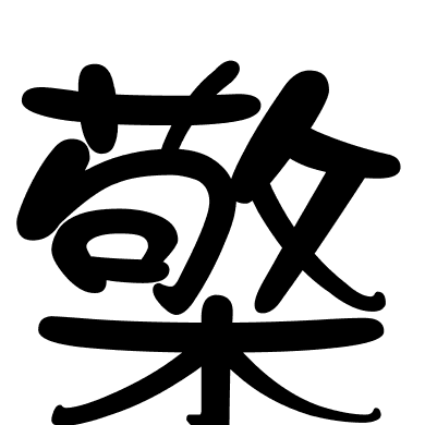 檠