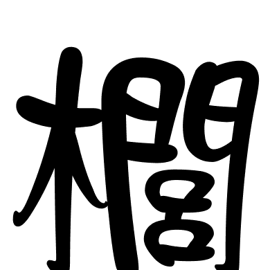 櫚