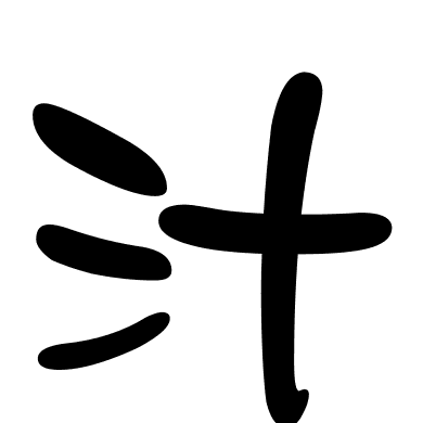 汁