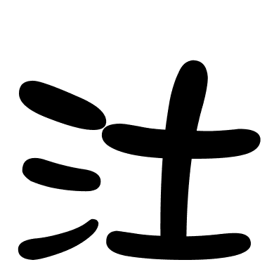 汢