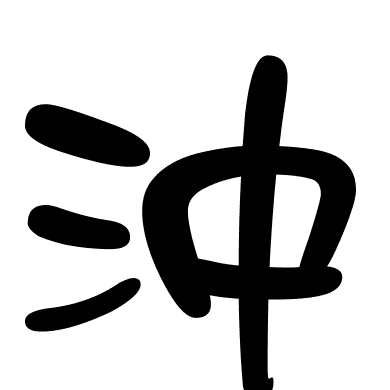 沖