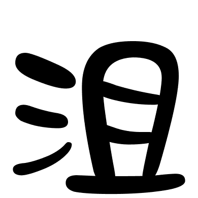 沮