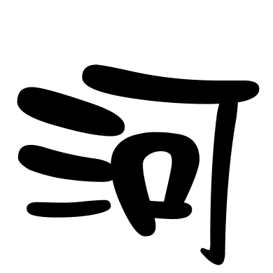 河