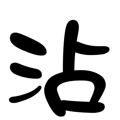 沾