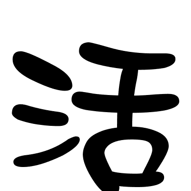 活