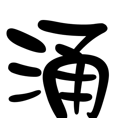 涌