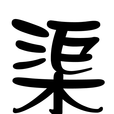 渠