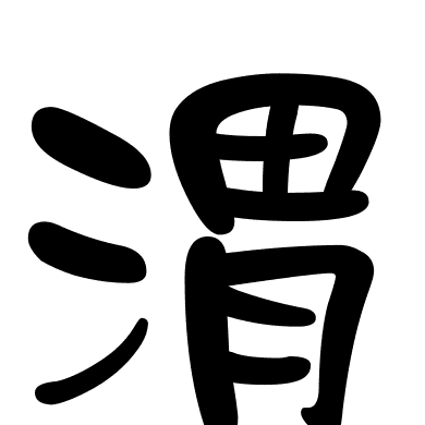 渭