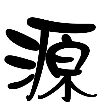 源