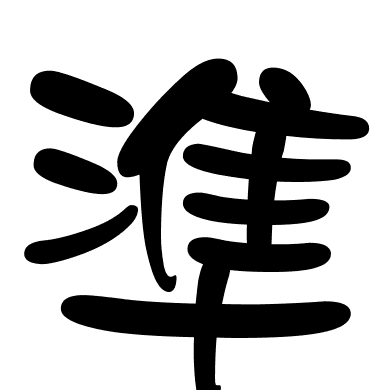 準