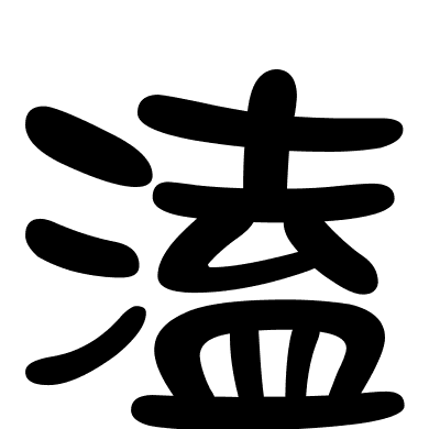 溘