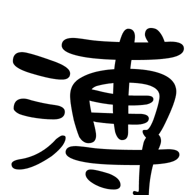 溥