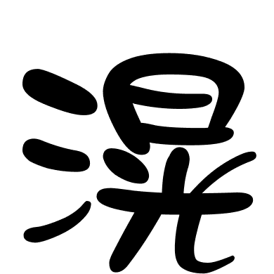 滉