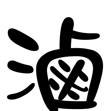 滷