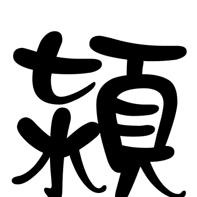 潁