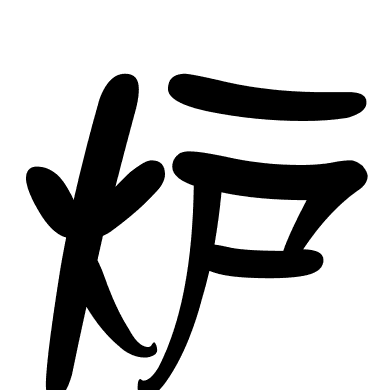 炉