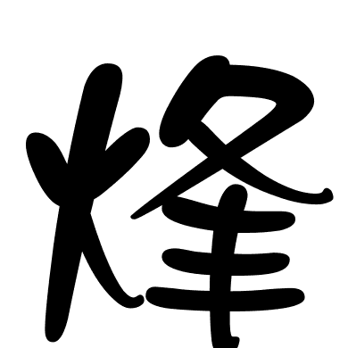 烽