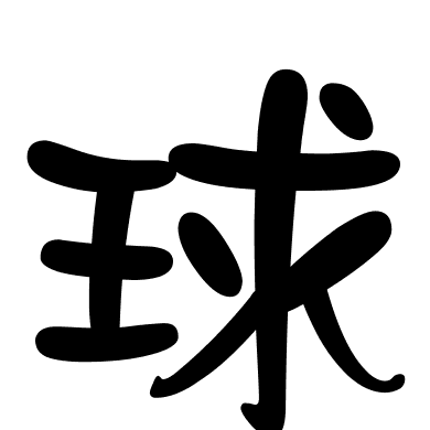 球