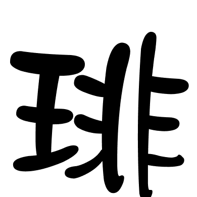 琲