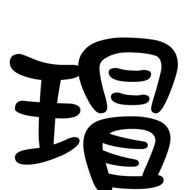 瑁