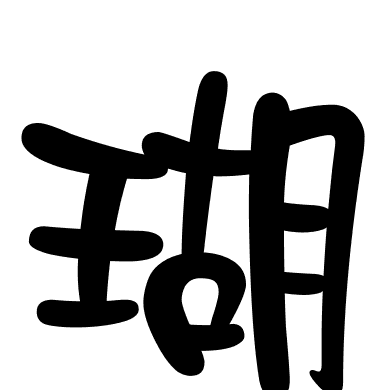 瑚