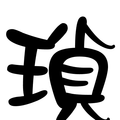 瑣