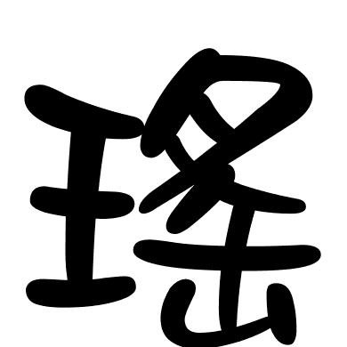 瑤