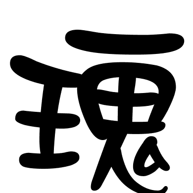 瑰