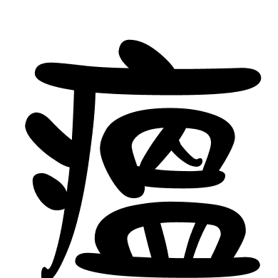 瘟