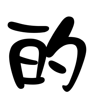 的