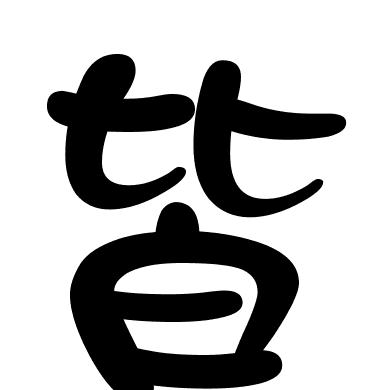 皆