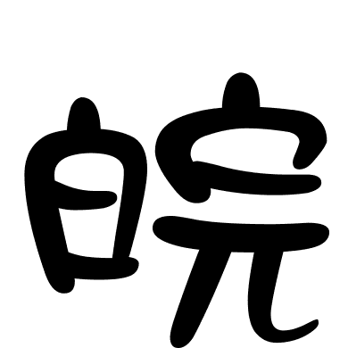 皖