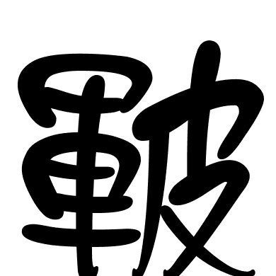 皸