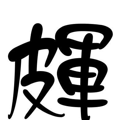 皹