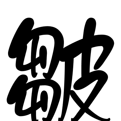 皺