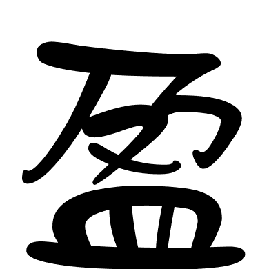 盈