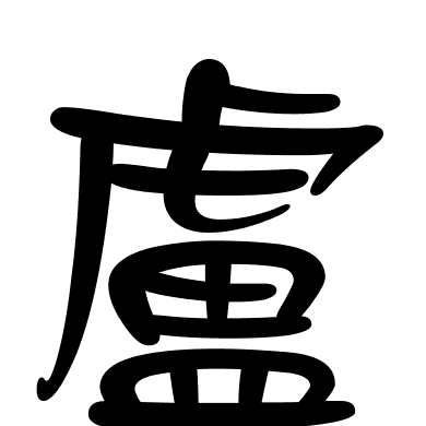 盧