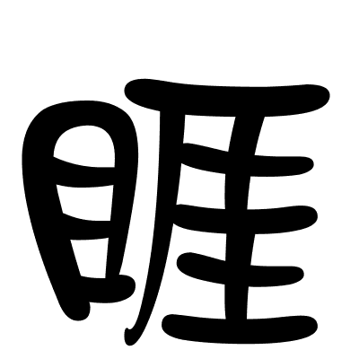 睚