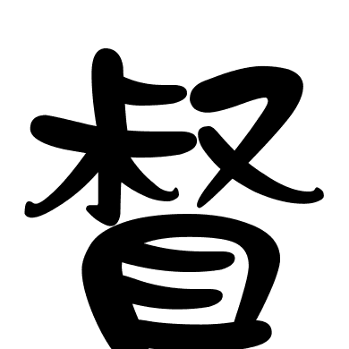 督