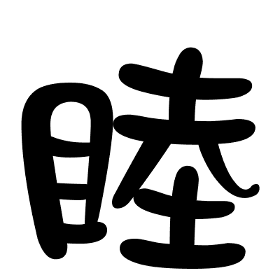 睦