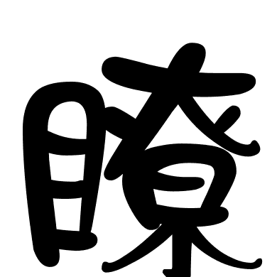 瞭