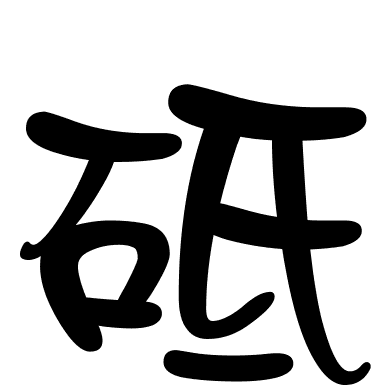 砥