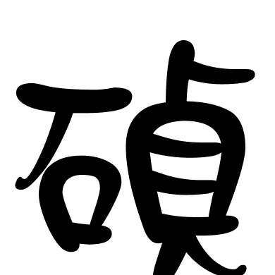 碵